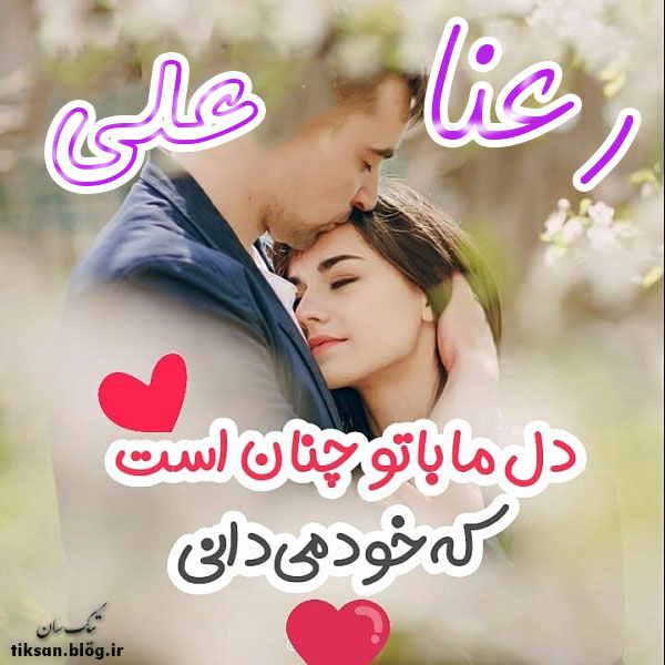 عکس نوشته دو نفره اسم علی و رعنا