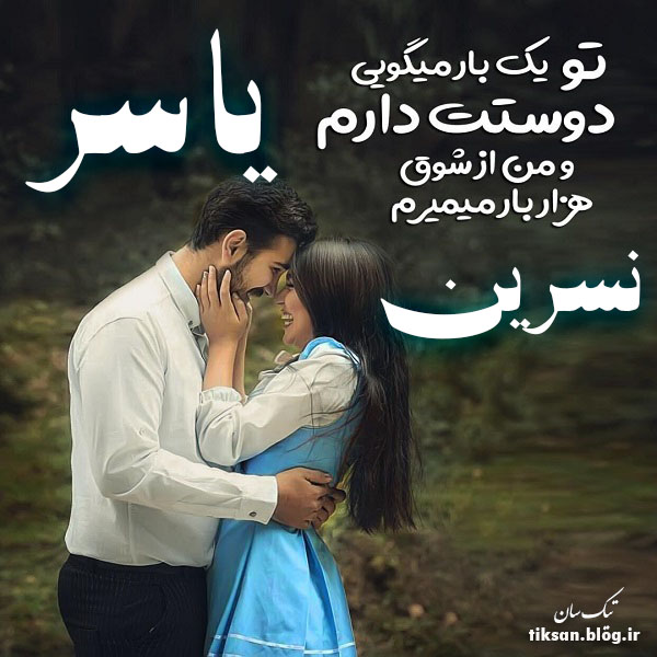 عکس نوشته دو نفره اسم یاسر و نسرین