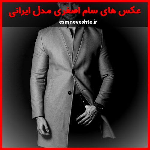 جدیدترین عکسهای سام اصغری مدل ایرانی 2020