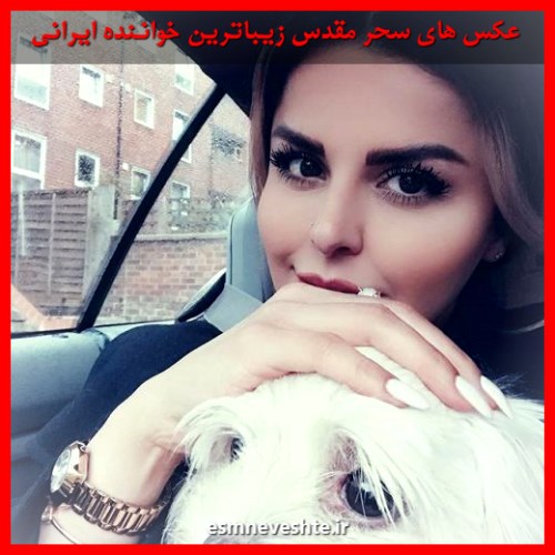 زیباترین عکسهای سحر مقدسی خواننده ایرانی 2020