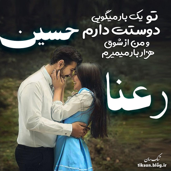 عکس نوشته دو نفره اسم حسین و رعنا