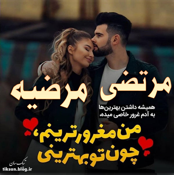 عکس نوشته دو نفره اسم مرتضی و مرضیه