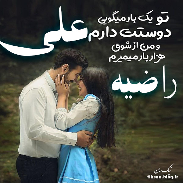 عکس نوشته دو نفره اسم علی و راضیه