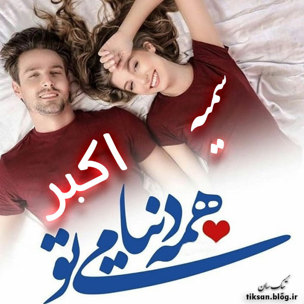 عکس نوشته دو نفره اسم اکبر و سمیه