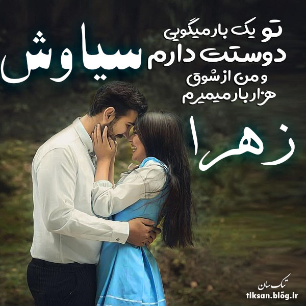 عکس نوشته دو نفره اسم سیاوش و زهرا