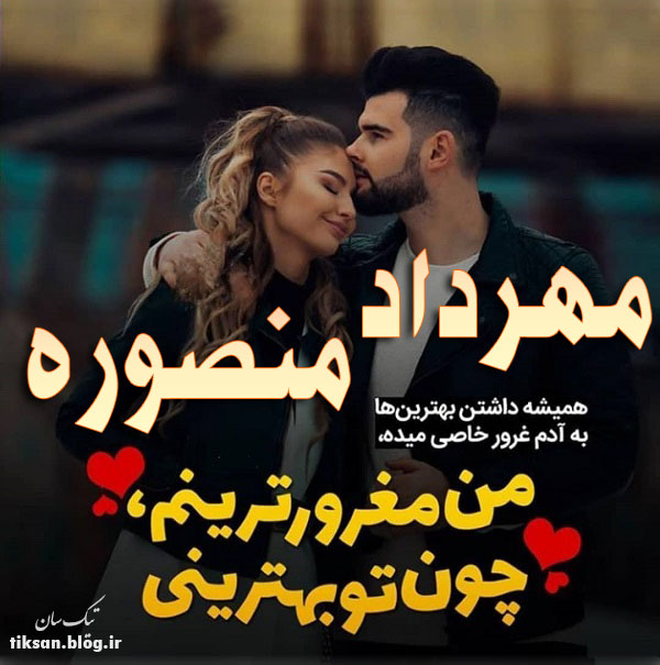 عکس نوشته دو نفره اسم مهرداد و منصوره