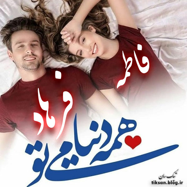 عکس نوشته دو نفره اسم فرهاد و فاطمه