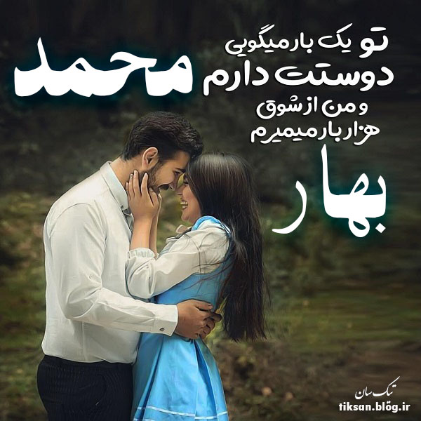 عکس نوشته ترکیبی اسم بهار و محمد