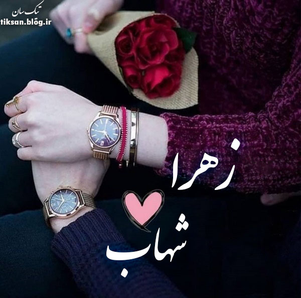 عکس نوشته ترکیبی اسم  زهرا و شهاب