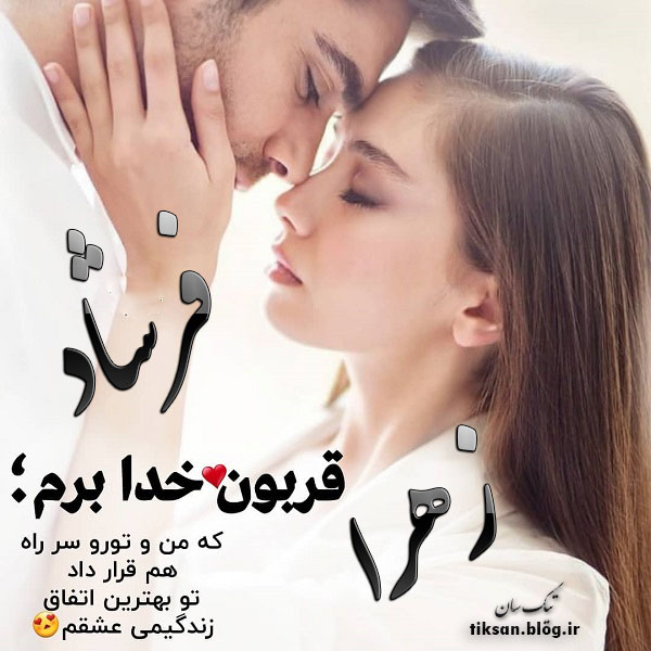 عکس نوشته ترکیبی اسم فرشاد و زهرا