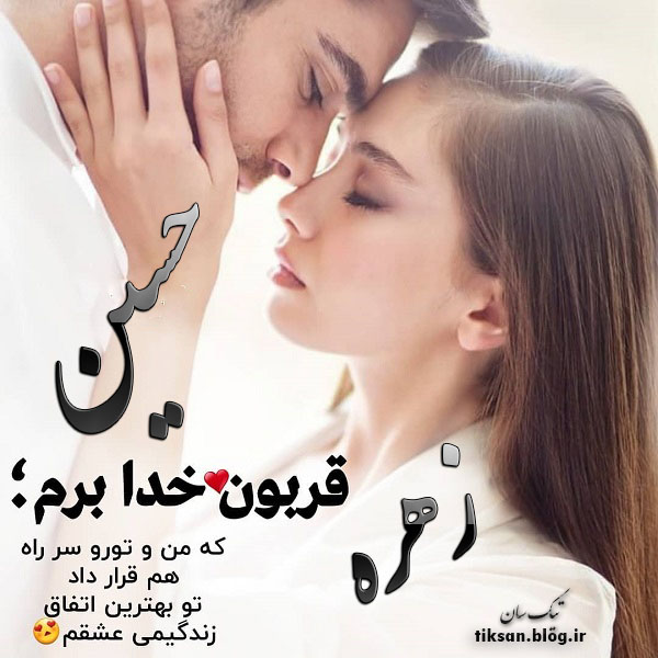 عکس نوشته دو نفره اسم حسین و زهره