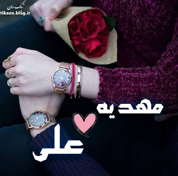 عکس نوشته دو نفره اسم علی و مهدیه