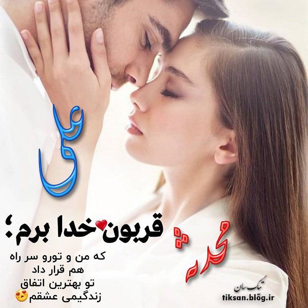 عکس نوشته ترکیبی اسم محدثه و علی