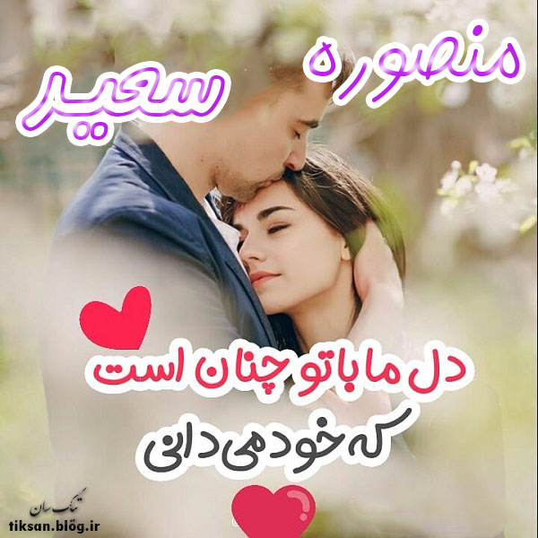 عکس نوشته ترکیبی اسم منصوره و سعید