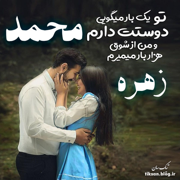 عکس نوشته ترکیبی اسم محمد و زهره