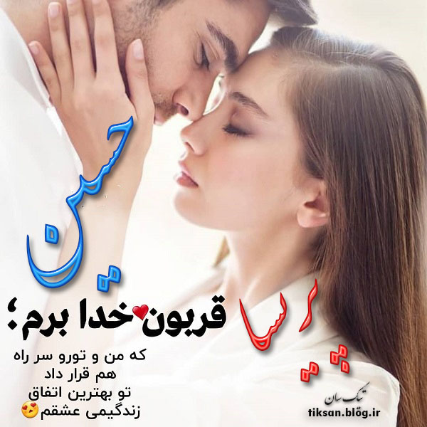 عکس نوشته دو نفره اسم پریسا و حسین