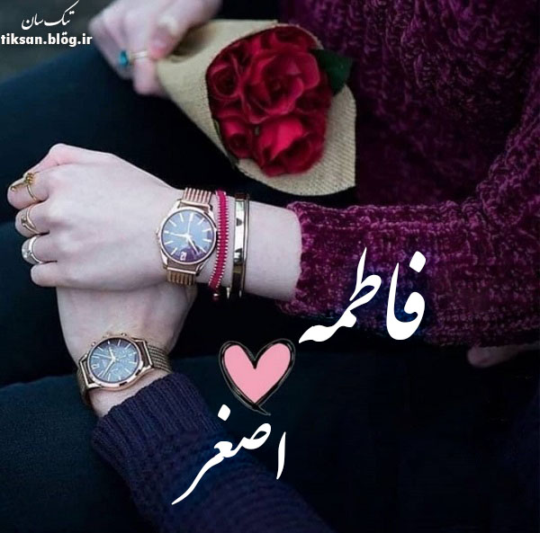 عکس نوشته ترکیبی اسم اصغر و فاطمه