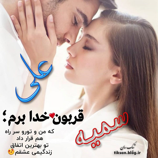 عکس نوشته دو نفره اسم سمیه و علی