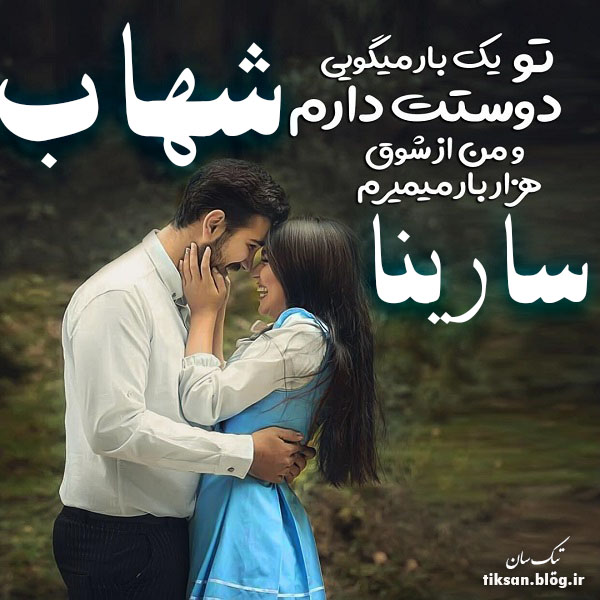 عکس نوشته ترکیبی اسم شهاب و سارینا