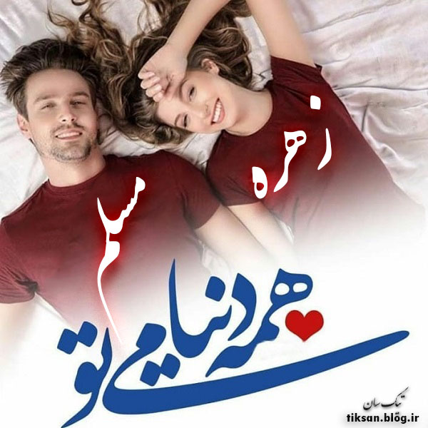 عکس نوشته ترکیبی اسم مسلم و زهره