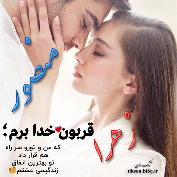 عکس نوشته دو نفره اسم زهرا و منصور