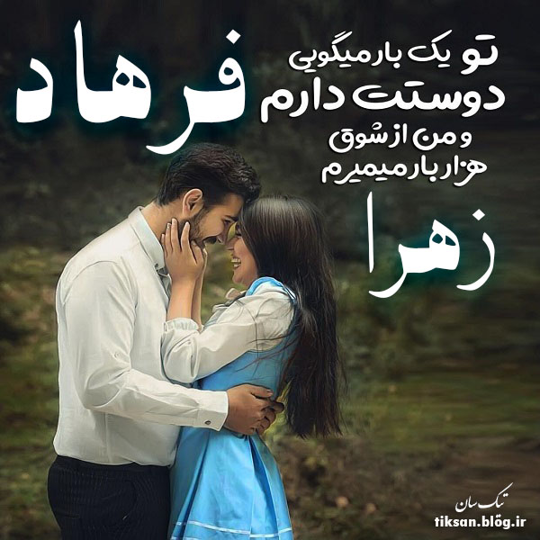 عکس نوشته ترکیبی اسم فرهاد و زهرا