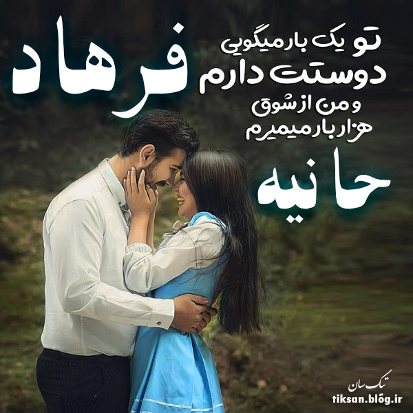 عکس نوشته ترکیبی اسم فرهاد و حانیه