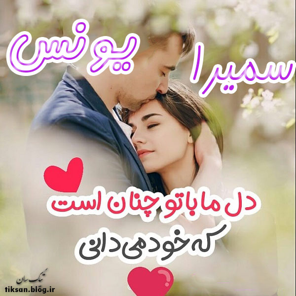 عکس نوشته دو نفره اسم سمیرا و یونس