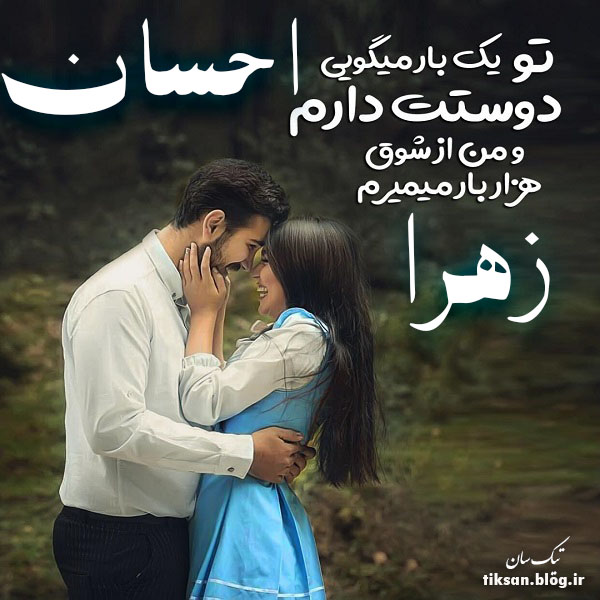 عکس نوشته دو نفره اسم زهرا و احسان