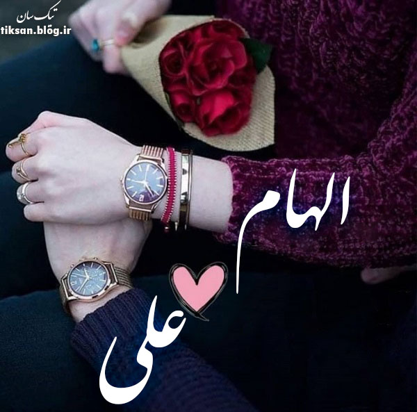 عکس نوشته ترکیبی اسم علی و الهام