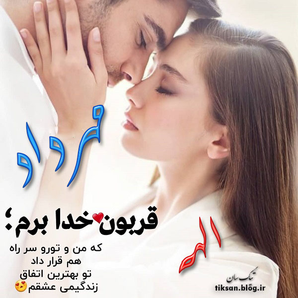 عکس نوشته دو نفره اسم الهه و مهرداد