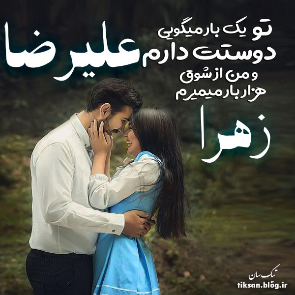 عکس نوشته ترکیبی اسم علیرضا و زهرا