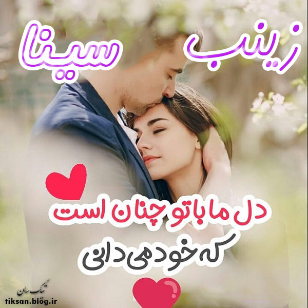 عکس نوشته دو نفره اسم زینب و سینا