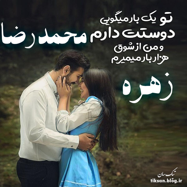 عکس نوشته ترکیبی اسم محمدرضا و زهره