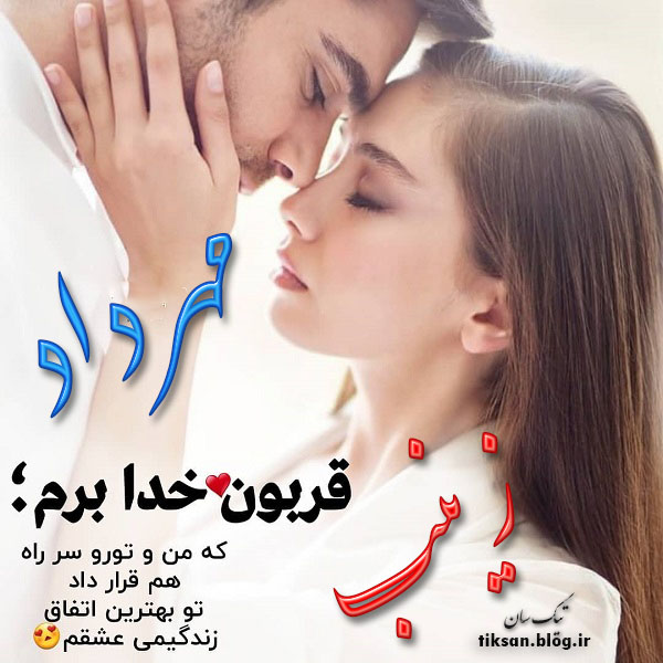 عکس نوشته دو نفره اسم زینب و مهرداد