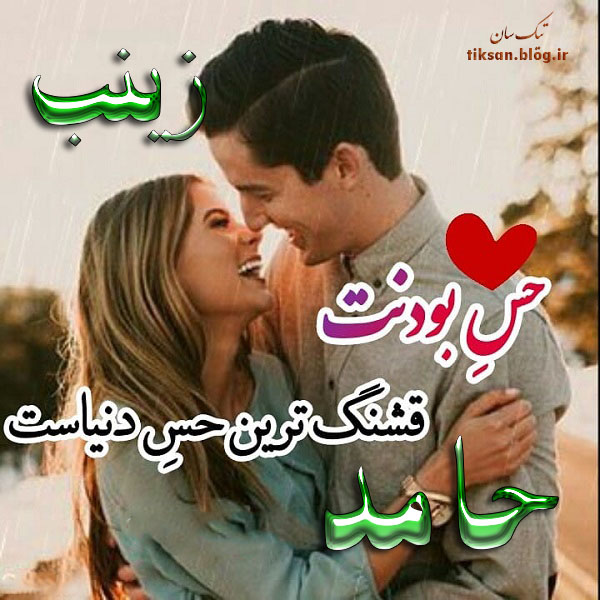 عکس نوشته ترکیبی اسم حامد و زینب