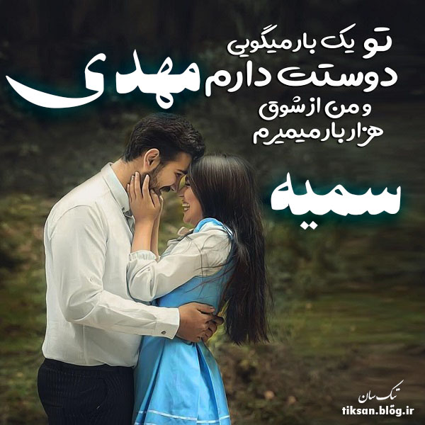 عکس نوشته دو نفره اسم سمیه و مهدی