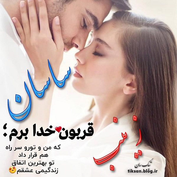 عکس نوشته ترکیبی اسم ساسان و زینب