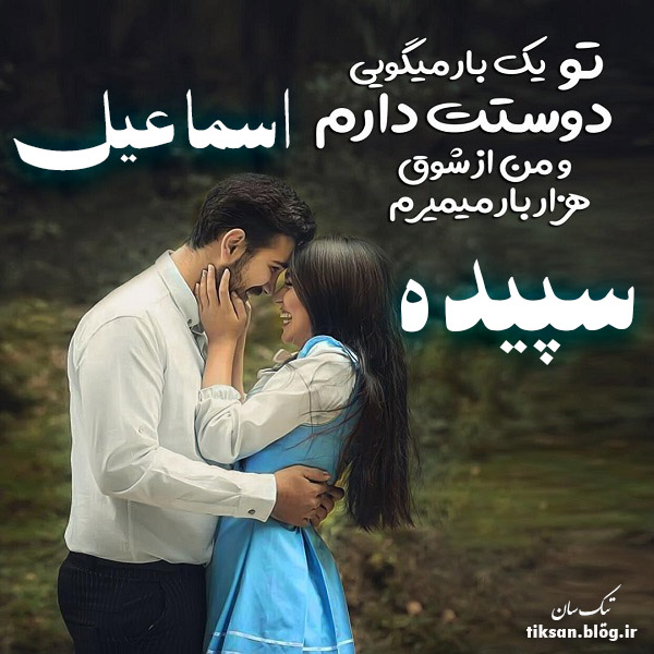 عکس نوشته دو نفره اسم سپیده و اسماعیل