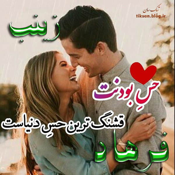 عکس نوشته ترکیبی اسم فرهاد و زینب