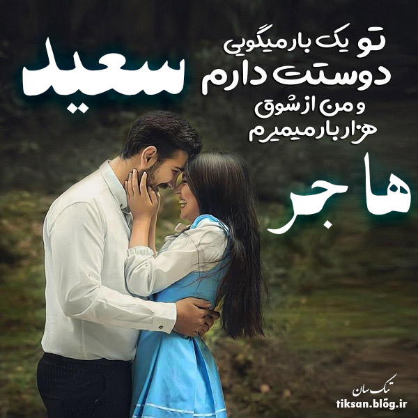 عکس نوشته دو نفره اسم هاجر و سعید