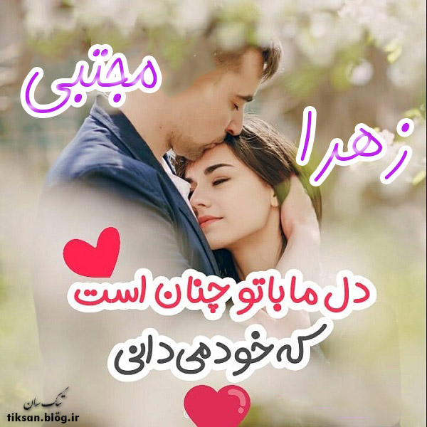 عکس نوشته دو نفره اسم زهرا و مجتبی