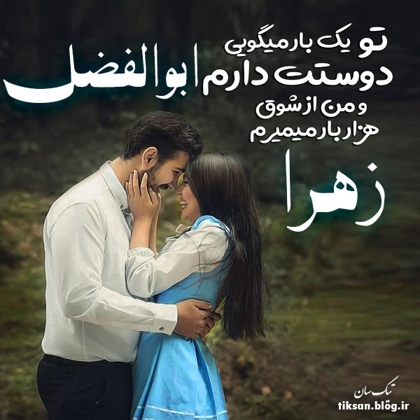 عکس نوشته ترکیبی اسم ابوالفضل و زهرا