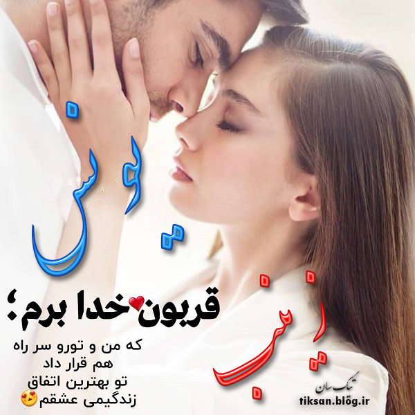 عکس نوشته دو نفره اسم زینب و یونس