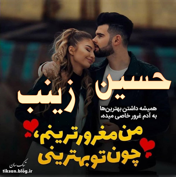 عکس نوشته دو نفره اسم زینب و حسین