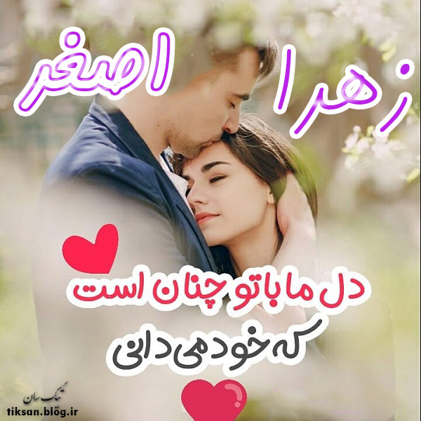 عکس نوشته ترکیبی اسم اصغر و زهرا