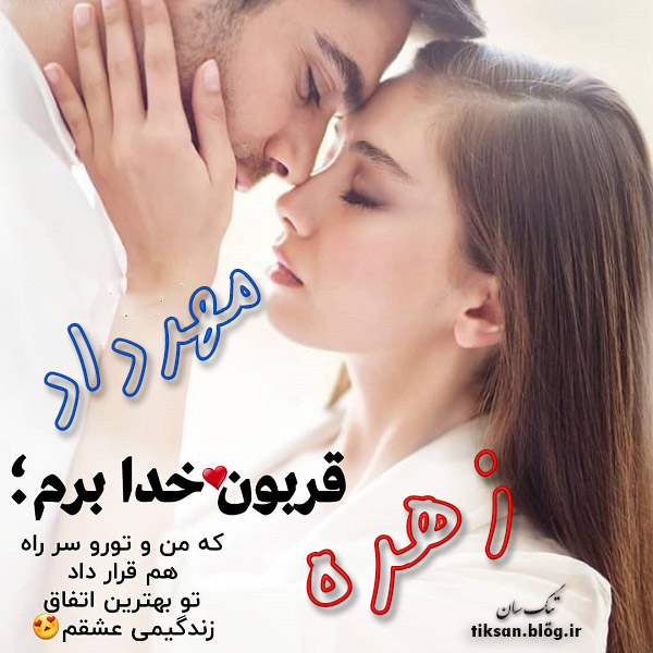 عکس نوشته دو نفره اسم زهره و مهرداد