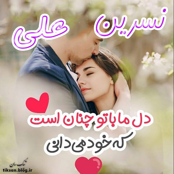 عکس نوشته دو نفره اسم نسرین و علی