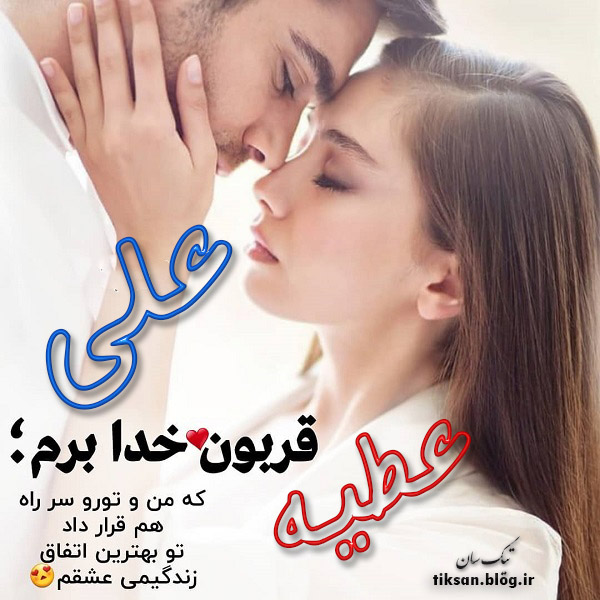 عکس نوشته ترکیبی اسم علی و عطیه