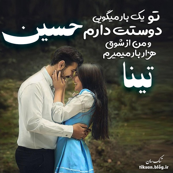 عکس نوشته دو نفره اسم تینا و حسین